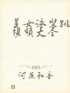 美女泳装跳舞,视频大全