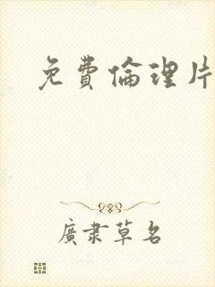 免费伦理片按摩