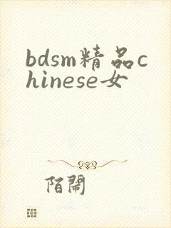 bdsm精品chinese女