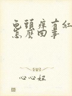 龟头痒有红点是怎么回事