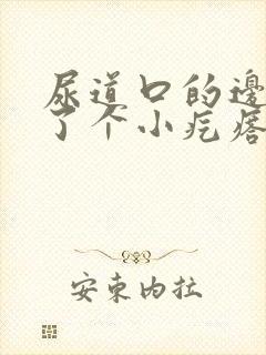 尿道口的边上长了个小疙瘩