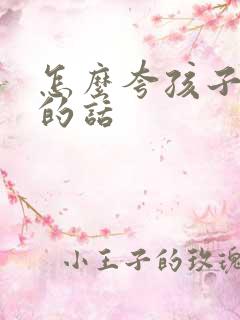 怎么夸孩子优秀的话