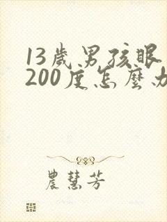 13岁男孩眼睛200度怎么办