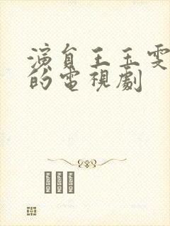 演员王玉雯演过的电视剧