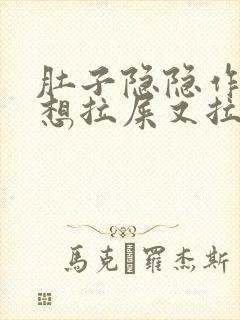 肚子隐隐作痛,想拉屎又拉不出来