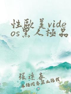 性欧美videos黑人极品