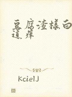 豆腐渣样白带阴道痒