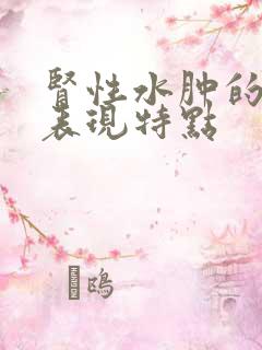 肾性水肿的临床表现特点