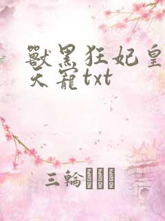 兽黑狂妃皇叔逆天宠txt