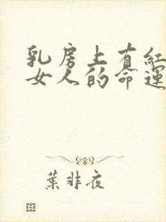 乳房上有红痣的女人的命运