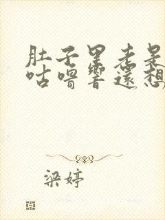 肚子里老是咕噜咕噜响还想拉屎