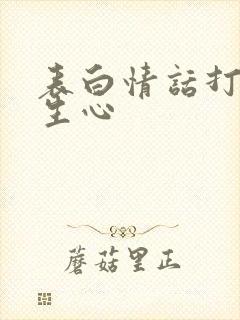 表白情话打动女生心