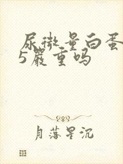 尿微量白蛋白15严重吗