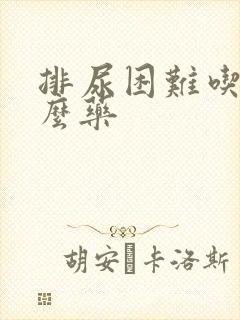 排尿困难吃点什么药