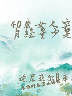 40岁女人突然月经量少是什么原因