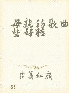 母亲的歌曲有哪些好听
