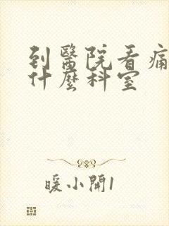 到医院看痛风挂什么科室