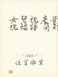 女儿祝老爸生日祝福语 简短独特