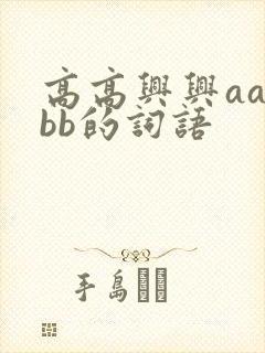 高高兴兴aa bb的词语