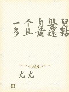 一个月婴儿眼屎多且黄还粘稠