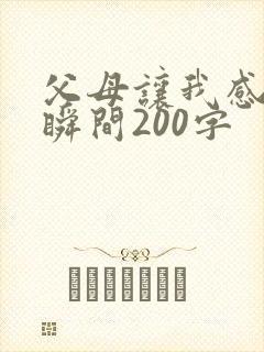 父母让我感动的瞬间200字