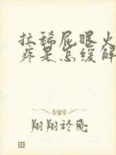 拉稀屁眼火辣辣疼是怎缓解