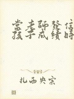 当老师发信息说孩子成绩时该怎么回