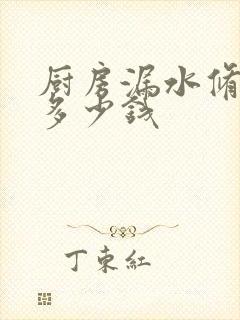 厨房漏水修一下多少钱