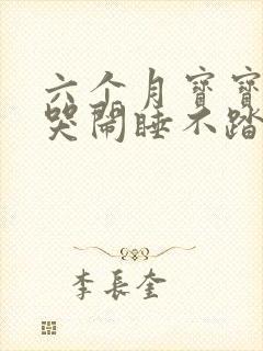 六个月宝宝半夜哭闹睡不踏实是怎么回事