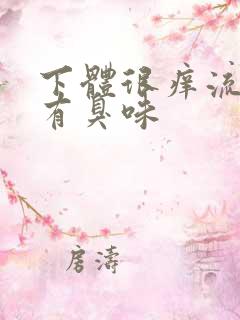 下体很痒流黄水有臭味