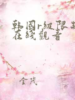 韩国r级限制片在线观看