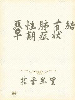 恶性肺有结节的早期症状