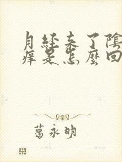 月经来了阴道口痒是怎么回事