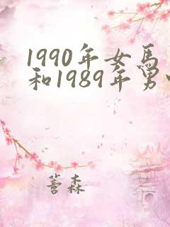 1990年女马和1989年男蛇姻缘如何