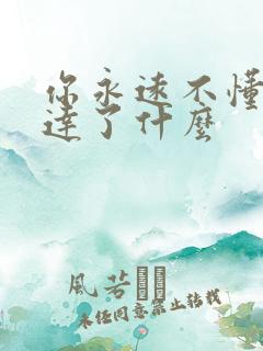 你永远不懂我表达了什么