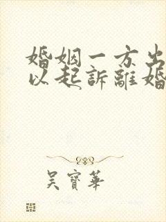 婚姻一方出轨可以起诉离婚吗