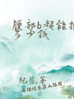 腹部b超能检查多少钱