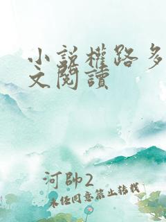 小说权路多娇全文阅读