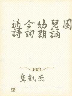 适合幼儿园的古诗词朗诵