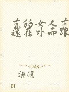 有的女人有老公还在外面跟别的男人暧昧