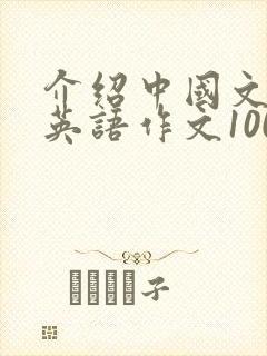 介绍中国文化的英语作文100字