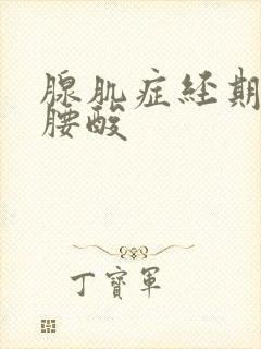 腺肌症经期疼痛腰酸