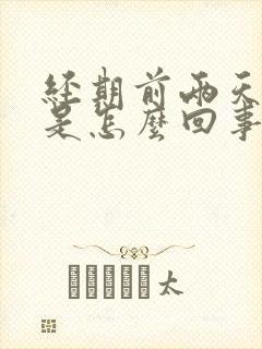 经期前两天失眠是怎么回事