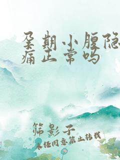 孕期小腹隐隐作痛正常吗