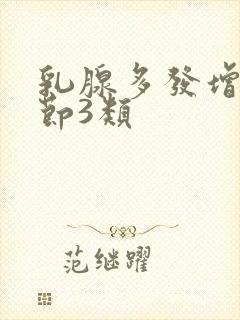 乳腺多发增生结节3类