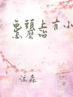 龟头上有小红斑怎么治