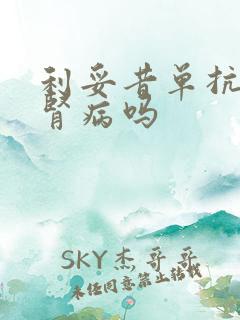 利妥昔单抗能治肾病吗