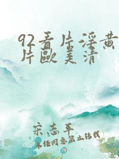 92看片淫黄大片欧美清