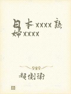 日本xxxx熟妇xxxx