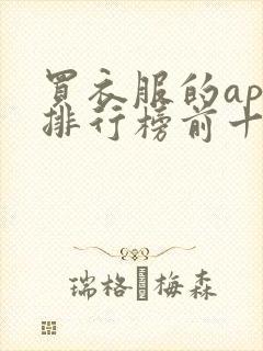 买衣服的app排行榜前十名